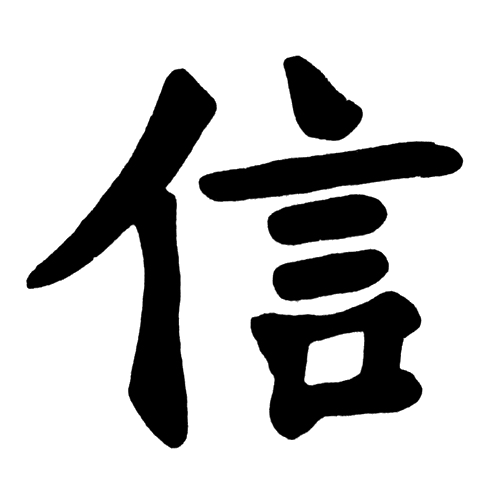 Trust Chinese Character
